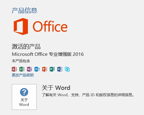 Office 2016专业增强版完整安装包（含激活工具）